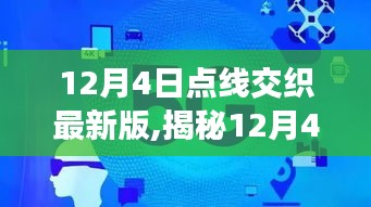 揭秘前沿科技与数字交汇点，探索点线交织的12月4日最新版