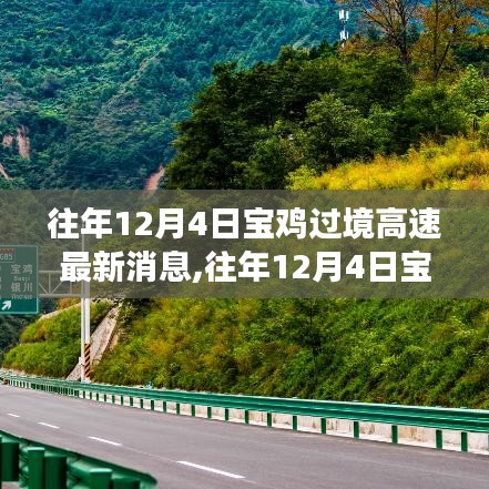 往年12月4日宝鸡过境高速建设进展查询指南，最新消息与查询步骤，适合初学者与进阶用户参考