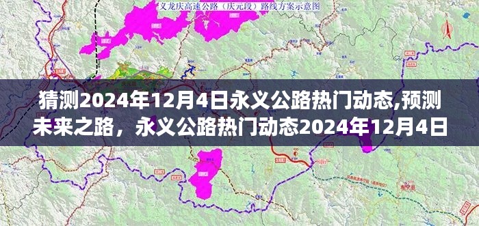 永义公路未来动态洞察，预测热门趋势，展望2024年12月4日发展指南