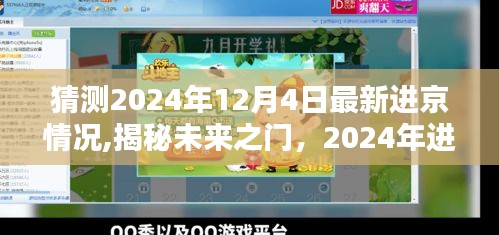 揭秘未来之门，揭秘2024年进京新篇章与未来进京趋势展望