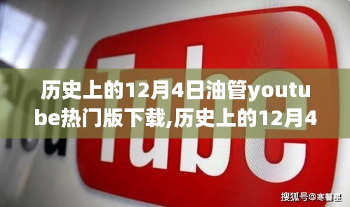 历史上的12月4日，YouTube热门版下载深度评测与介绍