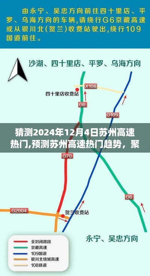 2024年12月4日苏州高速热门趋势展望与交通热点预测