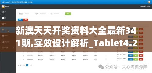 新澳天天开奖资料大全最新341期,实效设计解析_Tablet4.227