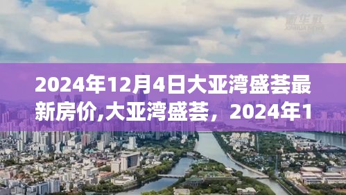 大亚湾盛荟最新房价展望，2024年12月4日深度解析