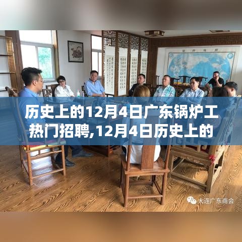 探寻时代背景下的职业荣光，历史上的广东锅炉工招聘热潮回顾与解析（附日期）