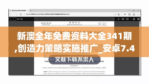 新澳全年免费资料大全341期,创造力策略实施推广_安卓7.403