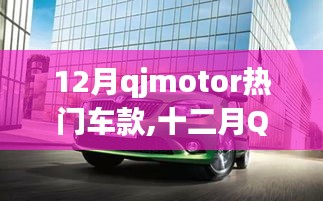 十二月QJMotor热门车款深度解析