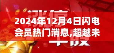 超越未来，闪电会员励志时刻——闪耀的2024年12月4日