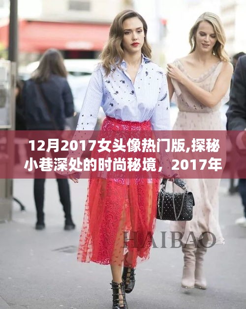 探秘小巷深处的时尚秘境，揭秘2017年最火女头像背后的故事与流行趋势