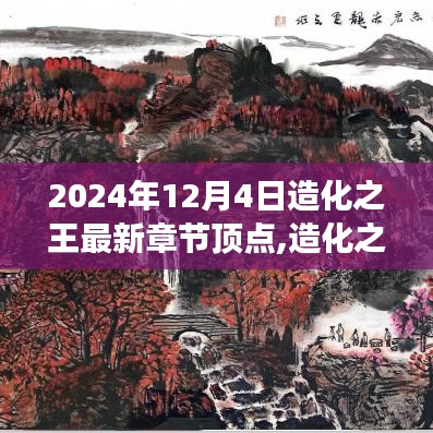 2024年12月4日奇幻之旅，造化之王最新章节顶点