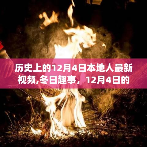 冬日趣事，12月4日的本地历史最新视频与温馨记忆