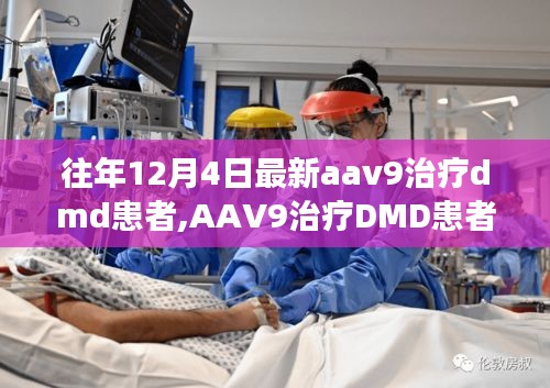 历年12月4日最新AAV9治疗DMD患者的里程碑进展及其深远影响