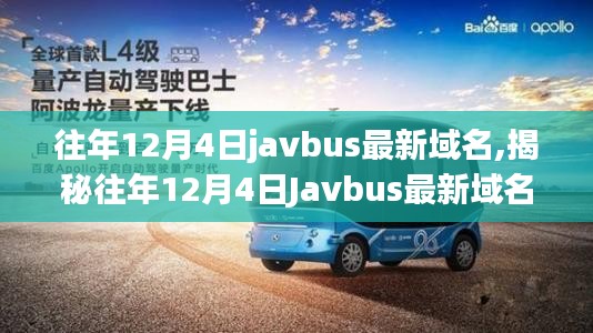 往年12月4日javbus最新域名,揭秘往年12月4日Javbus最新域名变迁史，深度解析与案例分享