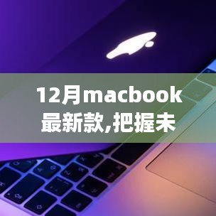 励志学习变革之旅，与十二月新款MacBook共舞，开启未来之旅