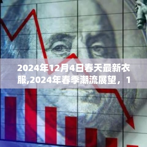 2024年春季潮流展望，最新衣服时尚预言