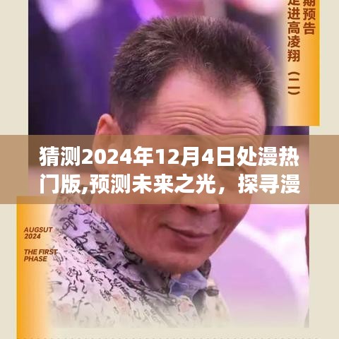 预测未来之光，探寻漫画热门版新篇章——以2024年为中心的观察与解读