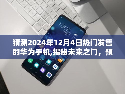 揭秘未来之门，华为2024年12月4日热门新机预测与揭秘