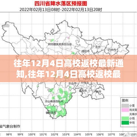 往年12月4日高校返校指南，最新通知详解与返校步骤全解析