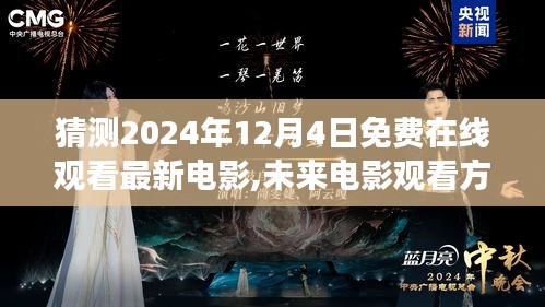 未来电影观看方式展望，免费在线观影的可能性分析（预测至2024年）