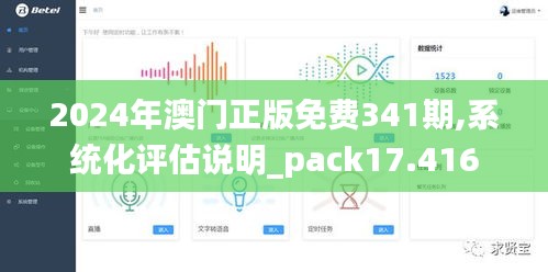 2024年澳门正版免费341期,系统化评估说明_pack17.416