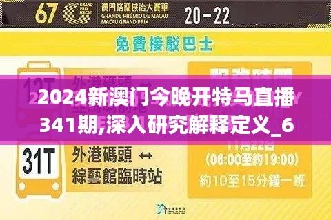 2024新澳门今晚开特马直播341期,深入研究解释定义_6DM9.192