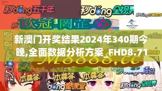 新澳门开奖结果2024年340期今晚,全面数据分析方案_FHD8.712