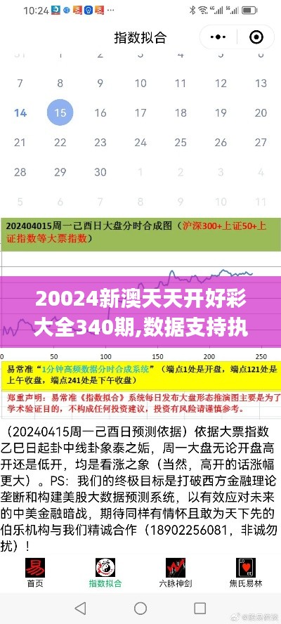 20024新澳天天开好彩大全340期,数据支持执行方案_L版9.988