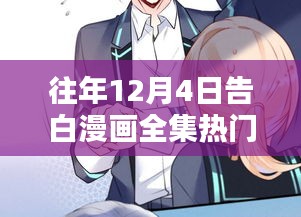 探秘告白漫画宝藏，12月4日全集独家呈现，小巷深处的浪漫告白漫画展