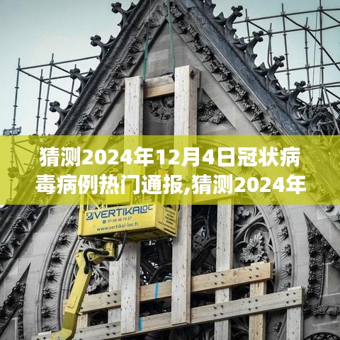 2024年12月4日冠状病毒病例热门通报，全球防控进展与未来趋势分析