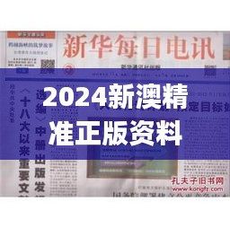 2024新澳精准正版资料341期,连贯方法评估_复刻版9.984