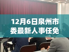 泉州市委人事任免日，爱的温馨接力启动