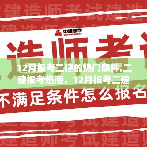 12月报考二建热门条件及背后影响深度解读，探究二建报考热潮