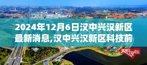 汉中兴汉新区科技前沿深度解析，最新高科技产品动态与深度解读