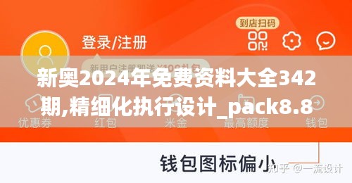 新奥2024年免费资料大全342期,精细化执行设计_pack8.862