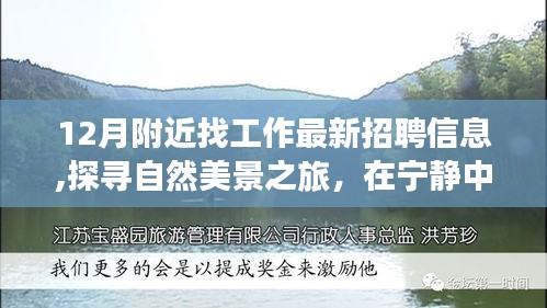 12月最新招聘信息，探寻自然美景之旅，宁静中找寻职场新机遇