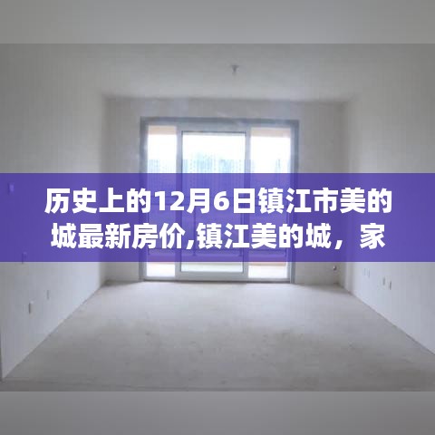 镇江美的城房价探秘，温馨家园与深厚友情的交汇点——12月6日最新房价揭秘