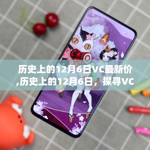 探寻VC市场最新价格的足迹，历史上的12月6日回顾与解析