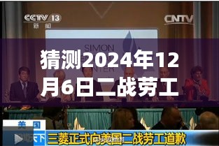 揭秘未来之门，三菱二战劳工新动态与励志之旅展望（猜测2024年12月6日）