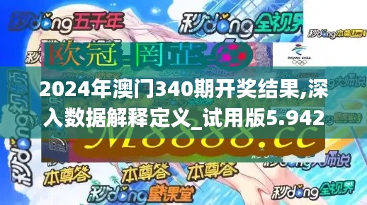 2024年澳门340期开奖结果,深入数据解释定义_试用版5.942