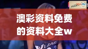 澳彩资料免费的资料大全wwe341期,可持续实施探索_BT3.664