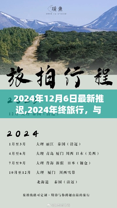 推迟后的心灵之旅，与自然的约定，探寻未知的旅程