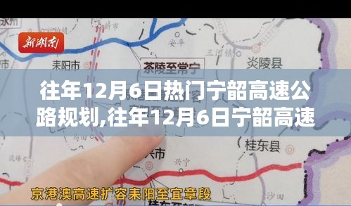 往年12月6日宁韶高速公路规划详解，深度评测、特性体验、竞品对比与用户洞察分析