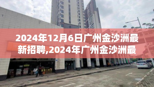 2024年广州金沙洲最新招聘趋势及职业机遇探索，探索最新招聘动态