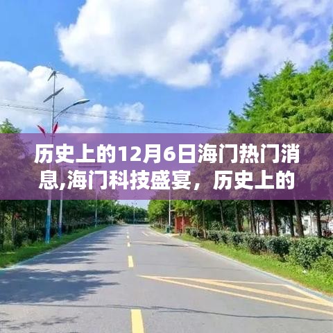 历史上的十二月六日海门掀起智能浪潮，科技盛宴与全新高科技产品体验报告