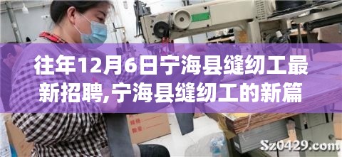 宁海县缝纫工招聘新篇章，温馨招聘背后的暖心故事与最新招聘信息速递