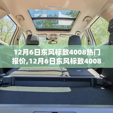 东风标致4008热门报价大揭秘，时尚与品质的引领者