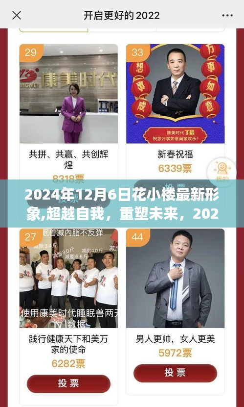 花小楼全新形象启示录，超越自我，重塑未来（2024年12月6日版）