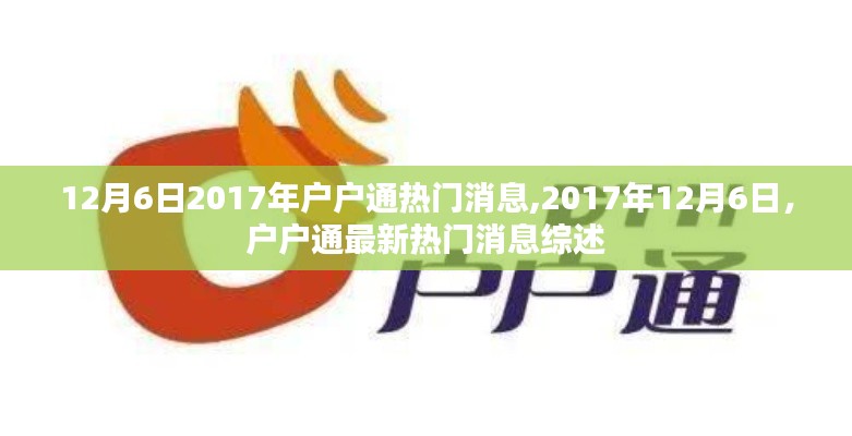 2017年12月6日户户通最新热门消息综述