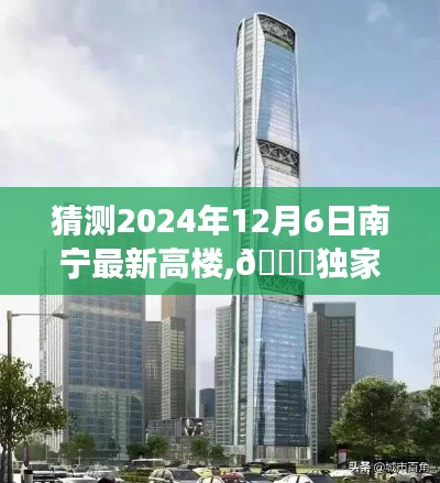 猜测2024年12月6日南宁最新高楼,🌟独家预测2024年南宁新地标，高楼崛起，未来天际线展望✨