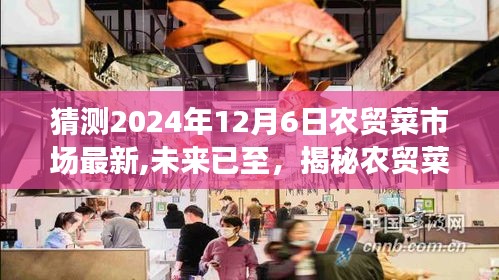 揭秘未来智能农贸市场的革新秘密，XXXX年全新智能农贸市场体验之旅，展望2024年未来趋势预测。